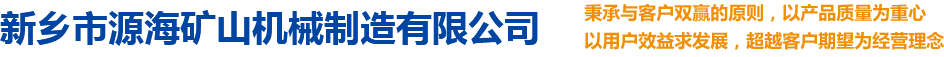 新乡市源海矿山机械制造有限公司【官方网站】